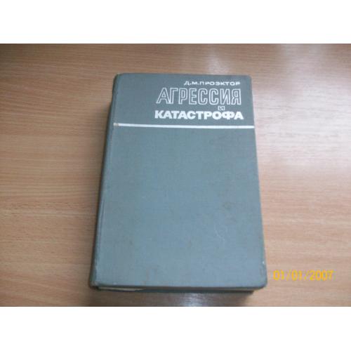 Д.М. Проэктор - Агрессия и катастрофа