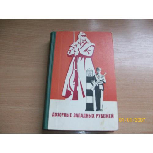 Дозорные западных рубежей