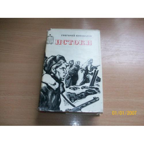 Г. Коновалов - Истоки