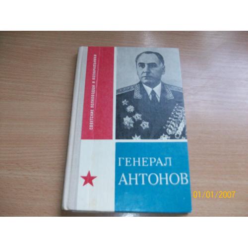 Генерал Антонов