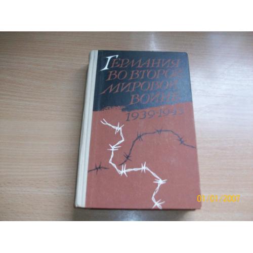Германия во второй мировой войне