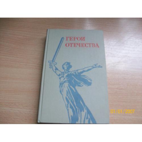Герои Отечества