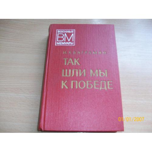 И.Х. Багромян - Так шли мы к Победе