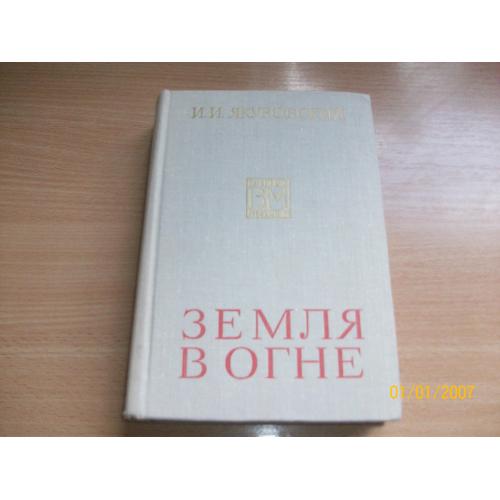 И.И. Якубовский земля в огне