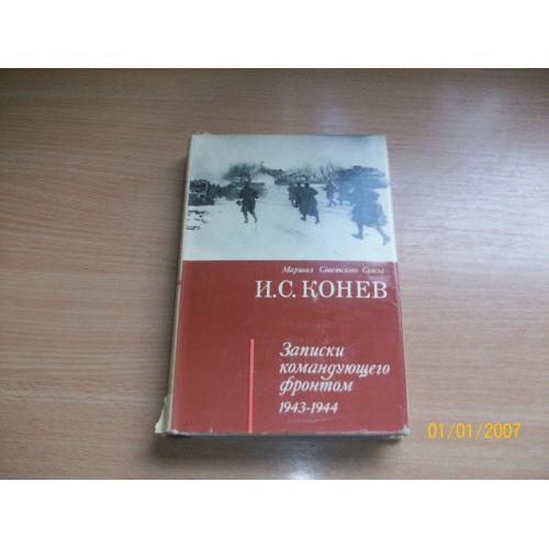И. С . Конев - записки командующего фронтом