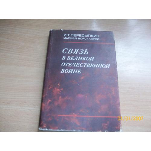 И. Т. Пересыпкин - Связь в Великой Отечественной войне
