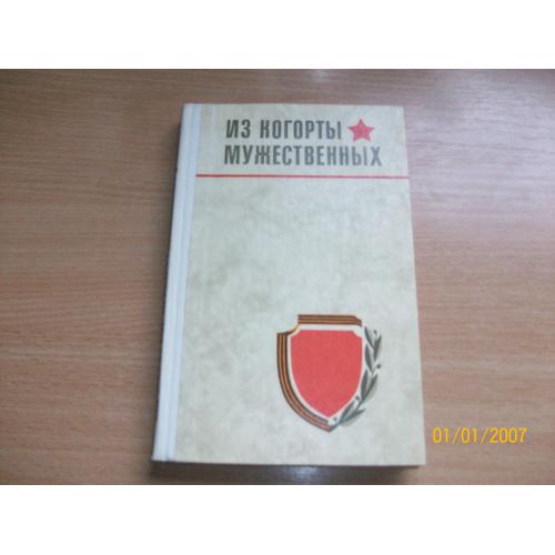 Из когорты мужественных