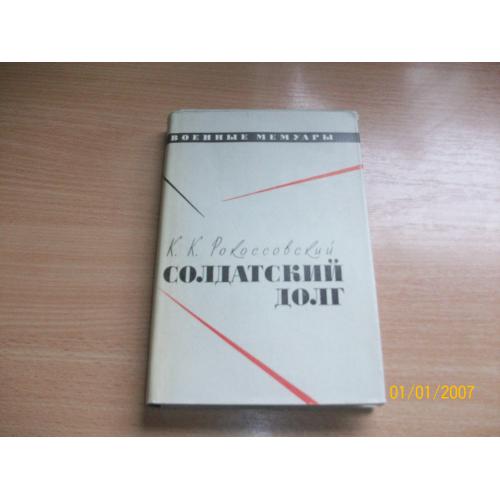 К.К. Рокоссовский - Солдатский долг
