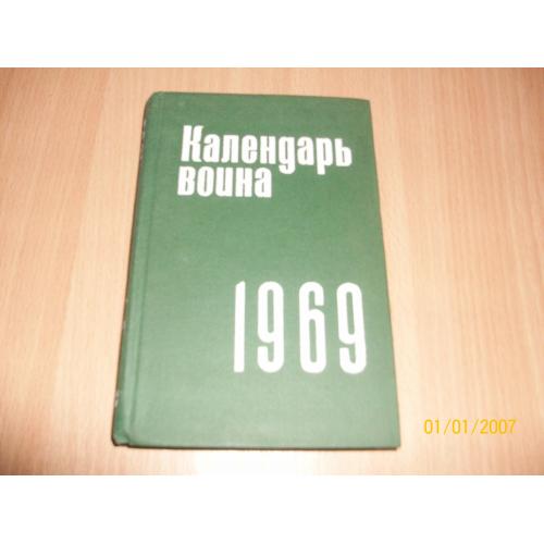 Календарь воина 1969 год
