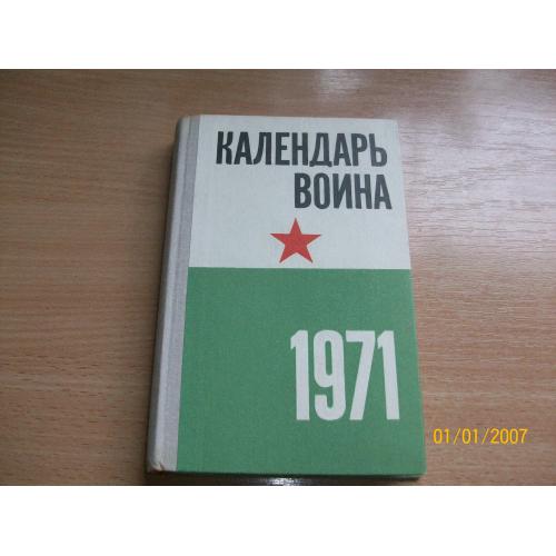 Календарь воина 1971 год