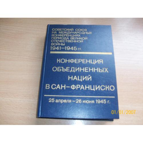 Конференция объединенных наций в Сан-Франциско