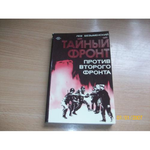 Л. Безыменский - Тайный фронт против второго фронта