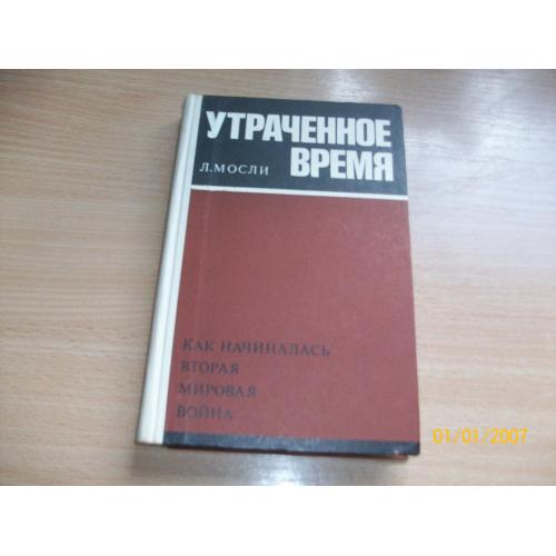 Л. Мосли - Утраченное время