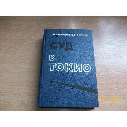 Л.Н. Смирнов - Суд в Токио