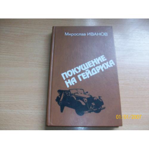 М. Иванов - покушение на Гейдриха