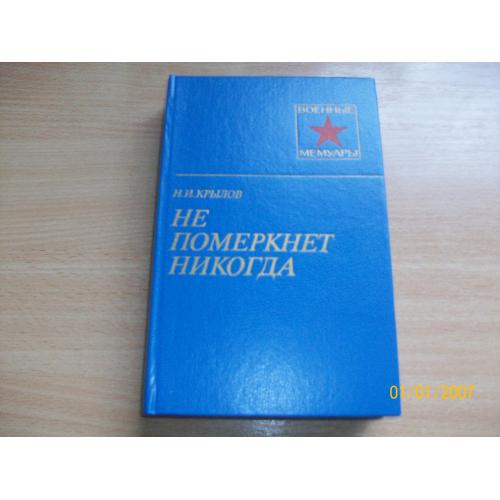 Н.И. Крылов - не помернет никогда