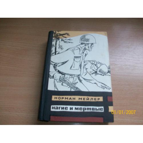 Н. Мейлер - Нагие и мертвые