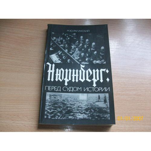 Нюрнберг - перед судом истории