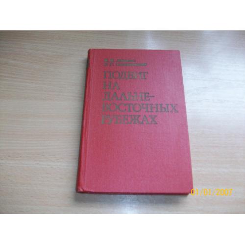 Подвиг на дальне-восточных рубежах
