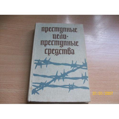 Преступные цели- преступные средства