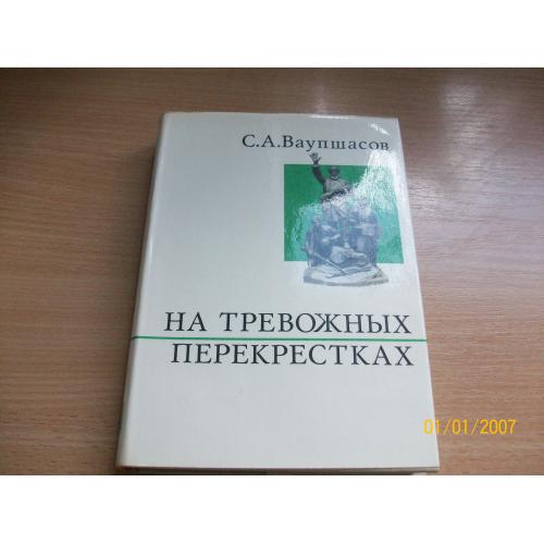 С.А. Ваупшасов - На тревожных перекрестках