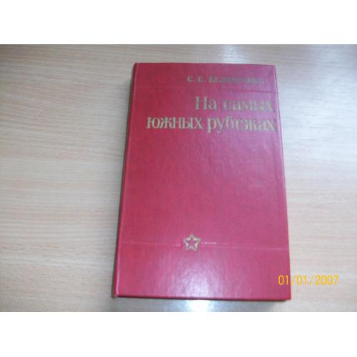 С.Е. Белоножко - На самых южных рубежах