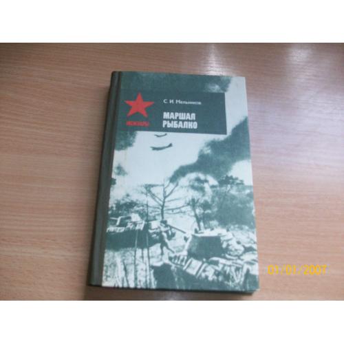 С.И. Мельников - маршал Рыбалко