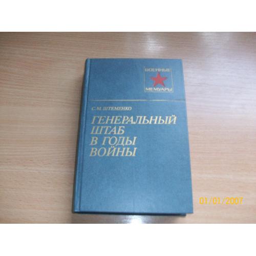 С.М. Штеменко - Генеральный штаб в годы войны