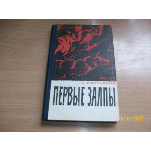 С. Мартьянов - Первые залпы