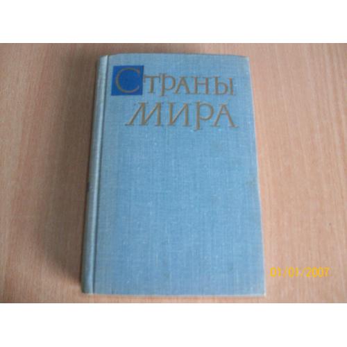 Страны мира