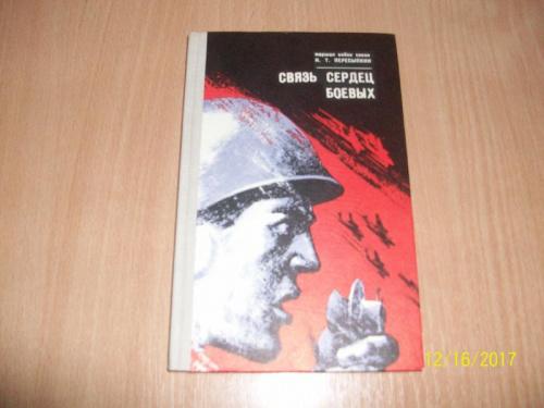 Т. Пересыпкин - Связь сердец боевых