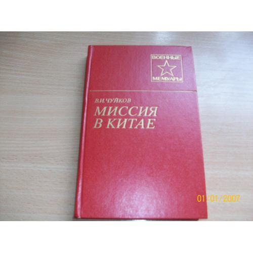 В.И. Чуйков - Миссия в Китае