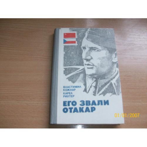 В. Кожнар - Его звали Отакар
