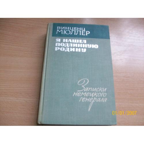 В. Мюллер - Я нашел подлинную Родину
