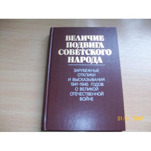 Величие подвига советского народа
