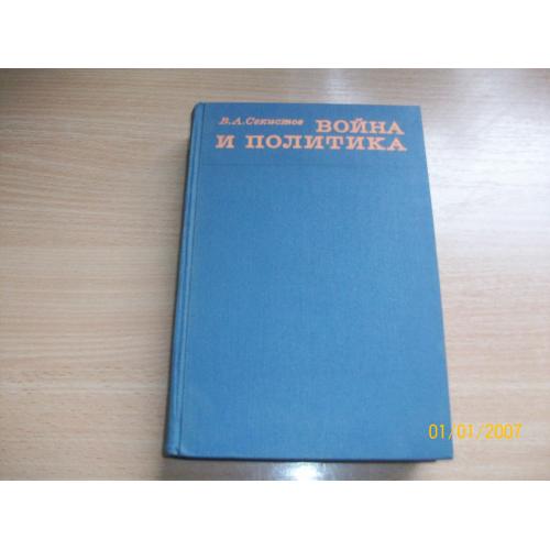 Война и политика