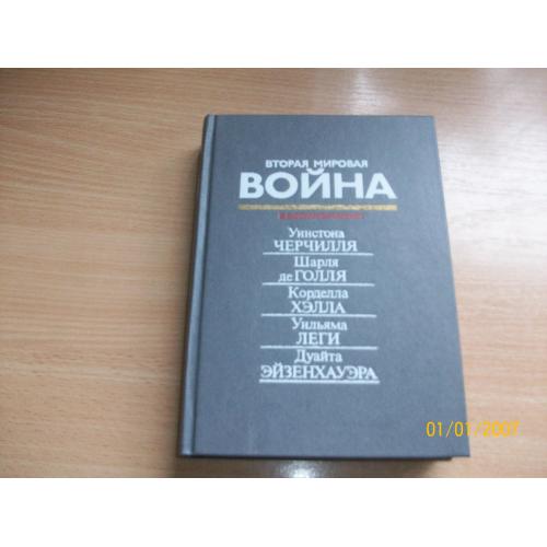 Вторая мировая война в воспоминаниях