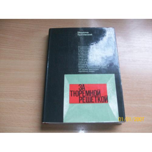 За тюремной решеткой