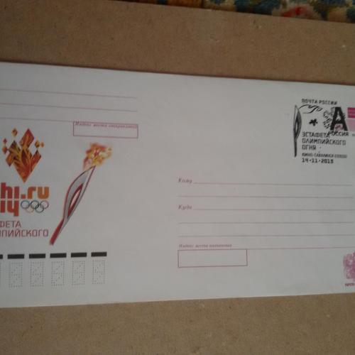Конверт  МХК  Сочи 2014 с СГ Эстафета олимпийского огня  Южно- Сахалинск 14 11 2013 г