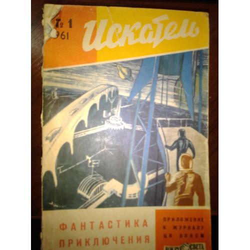 Искатель (альманах) - большая подборка (88 номеров, начиная с 1-го)