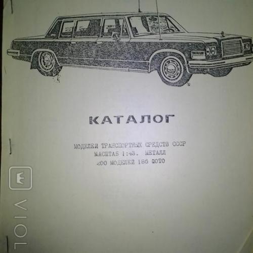 Ксерокопия каталога автомоделей от 1991 г. + бонус
