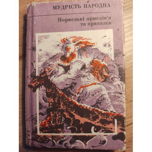 Маленька книга,,Норвезькі прислів'я та приказки''1991р.в. на українській мові.
