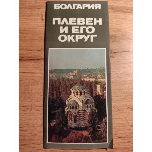 ПлевенБолгарія,путівник на російській мові,1989р.