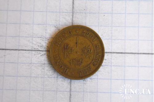 Гонконг 1957 год монета 10 центов (АГ-11)