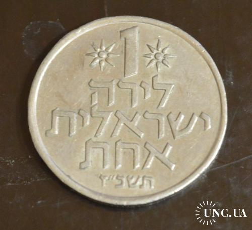  Израиль 1 лира 1975 г. (БВ)