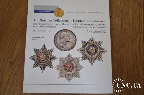 Каталог Аукционный Sincona --Швейцария-ноябрь 2016-твердый переплет. Монеты России на русском языке.