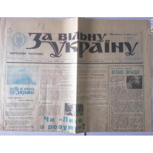 Перший номер газети "За вільну Україну" #1 від 1 липня 1990р.