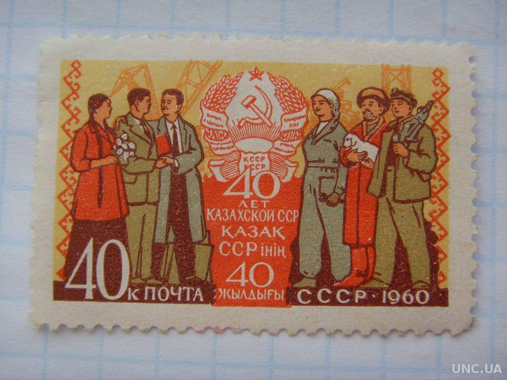 Казсср. Казахская ССР. Марки 40 лет казахской ССР. Почтовая СССР 1960. Марка 40 лет СССР.