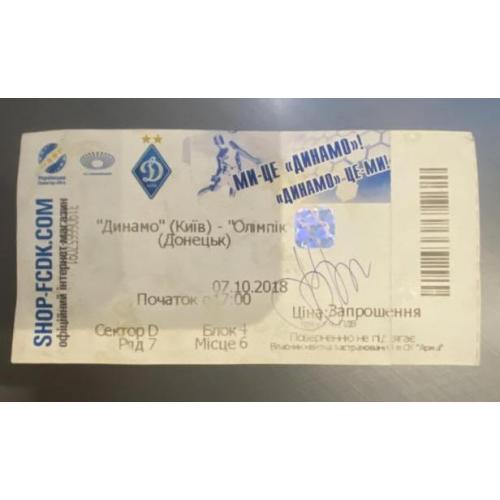 Билет на матч Динамо Киев— Олимпик Донецк з афтографом Дениса Бойко  