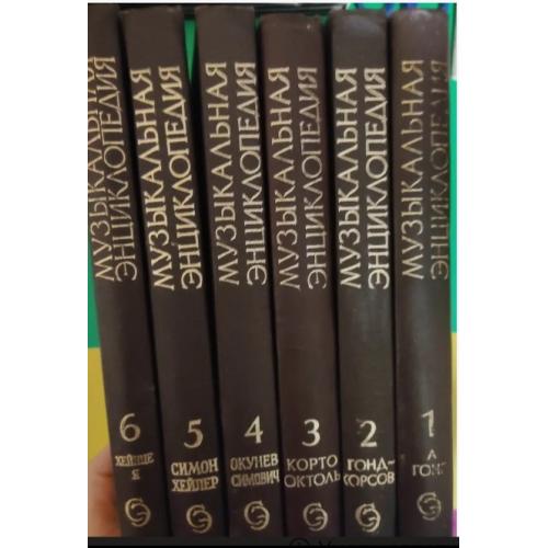 Музыкальная энциклопедия в шести 6 томах Ю.В. Келдыш книги 1973 года издания